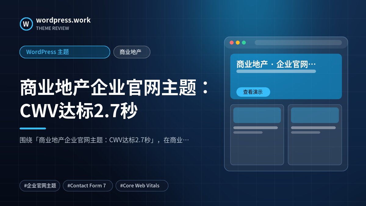 商业地产企业官网主题:CWV达标2.7秒|WordPress 主题|商业地产