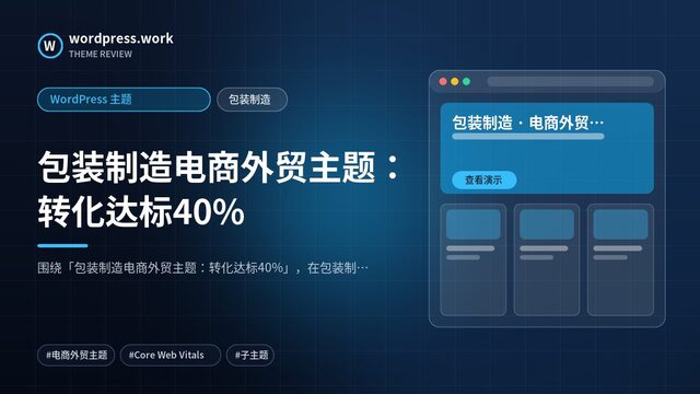 包装制造电商外贸主题:转化达标40%|WordPress 主题|包装制造