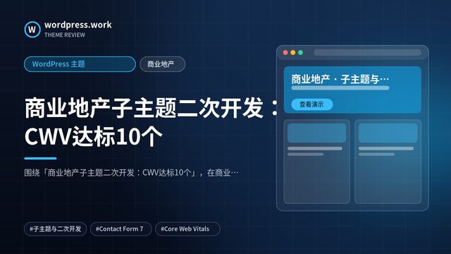 商业地产子主题二次开发：CWV达标10个｜WordPress 主题｜商业地产
