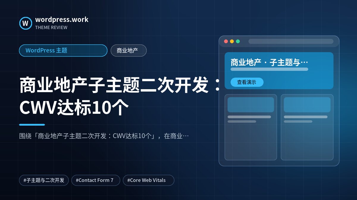 商业地产子主题二次开发:CWV达标10个|WordPress 主题|商业地产