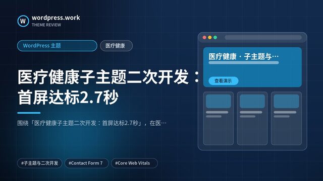 医疗健康子主题二次开发:首屏达标2.7秒|WordPress 主题|医疗健康