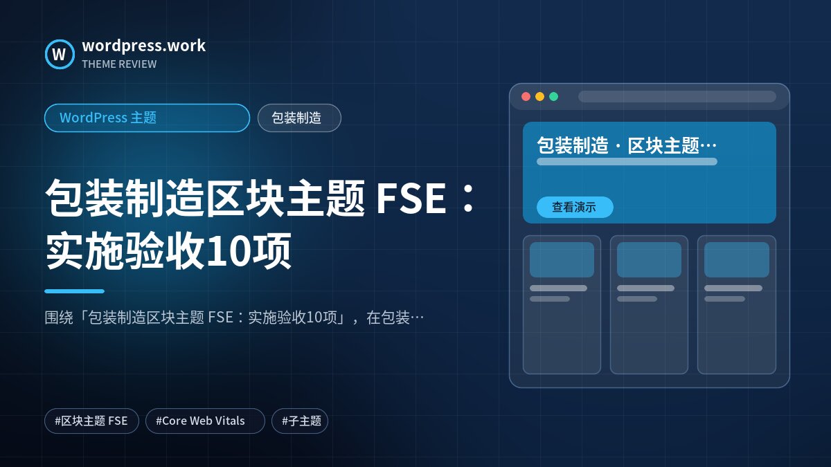 包装制造区块主题 FSE:实施验收10项|WordPress 主题|包装制造
