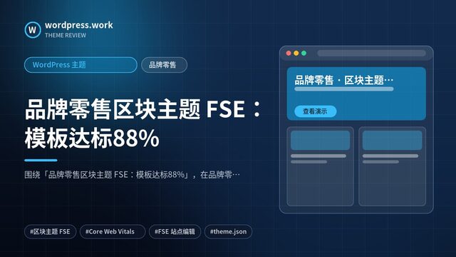 品牌零售区块主题 FSE:模板达标88%|WordPress 主题|品牌零售