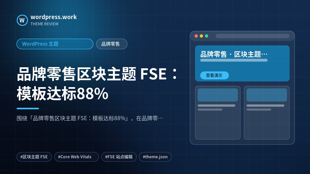 品牌零售区块主题 FSE:模板达标88%|WordPress 主题|品牌零售