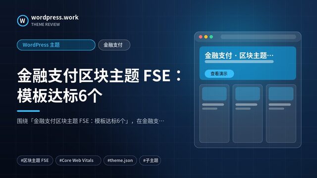 金融支付区块主题 FSE:模板达标6个|WordPress 主题|金融支付