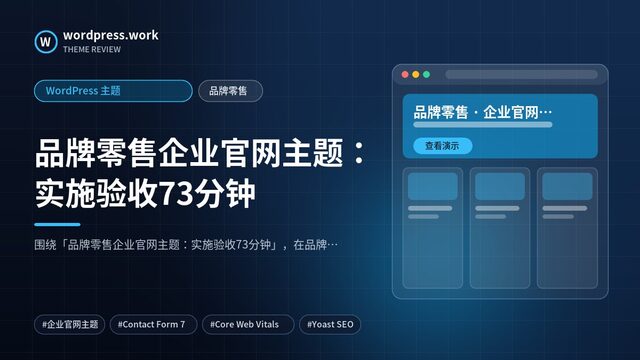 品牌零售企业官网主题:实施验收73分钟|WordPress 主题|品牌零售