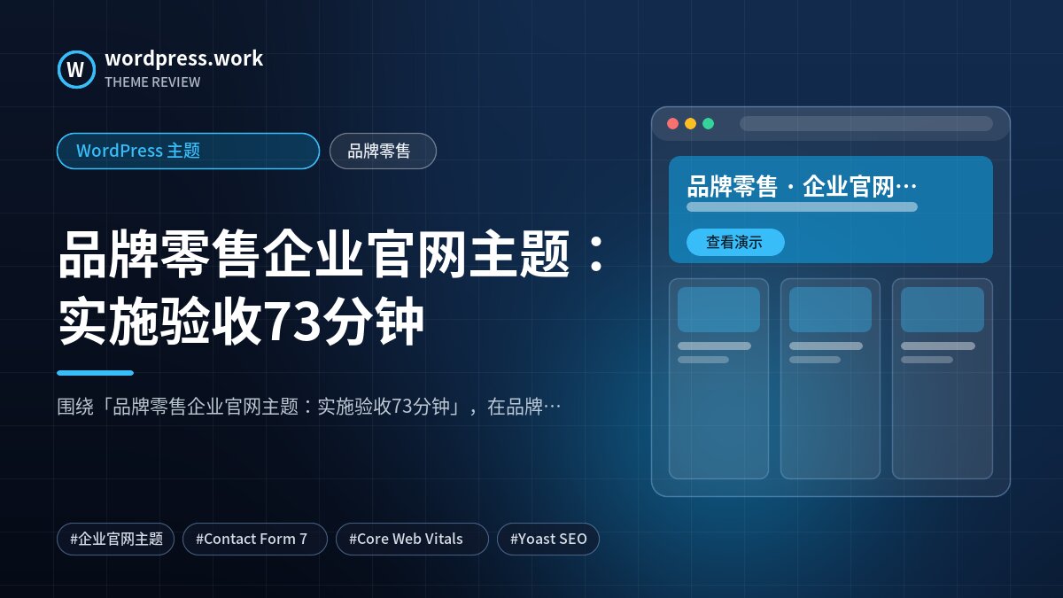 品牌零售企业官网主题:实施验收73分钟|WordPress 主题|品牌零售