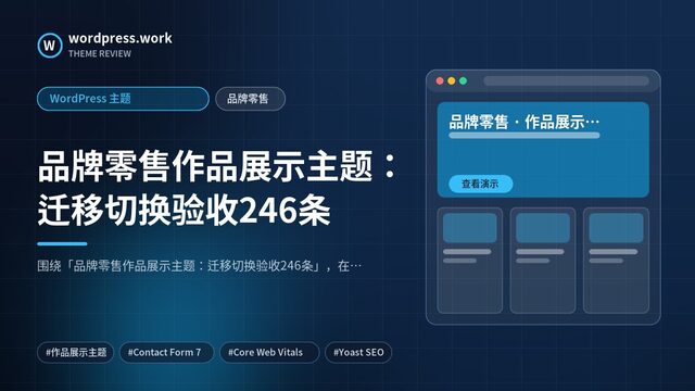 品牌零售作品展示主题：迁移切换验收246条｜WordPress 主题｜品牌零售