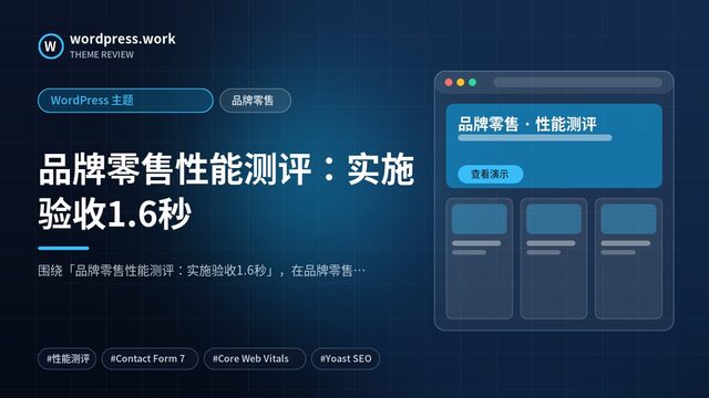 品牌零售性能测评:实施验收1.6秒|WordPress 主题|品牌零售