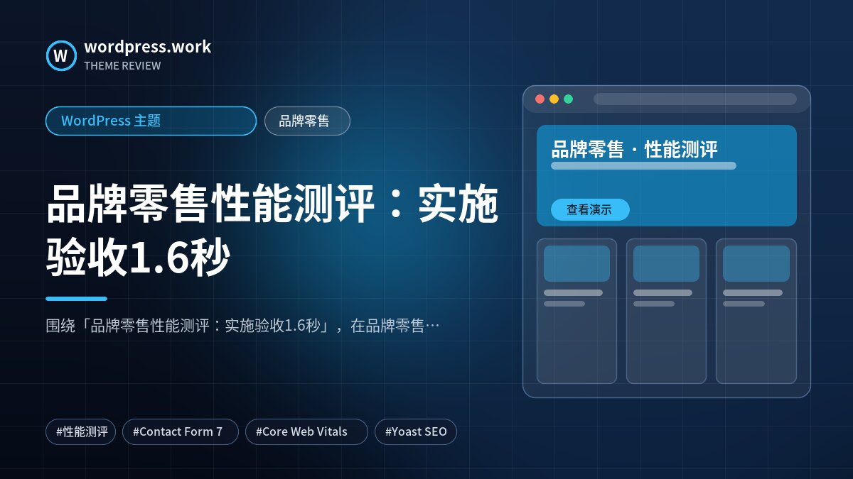 品牌零售性能测评:实施验收1.6秒|WordPress 主题|品牌零售