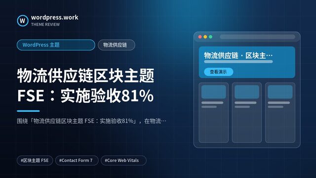 物流供应链区块主题 FSE:实施验收81%|WordPress 主题|物流供应链