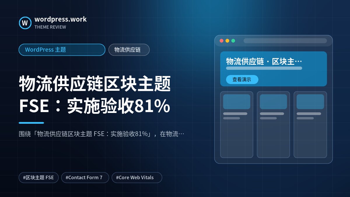 物流供应链区块主题 FSE:实施验收81%|WordPress 主题|物流供应链