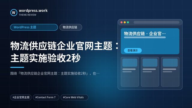 物流供应链企业官网主题:主题实施验收2秒|WordPress 主题|物流供应链