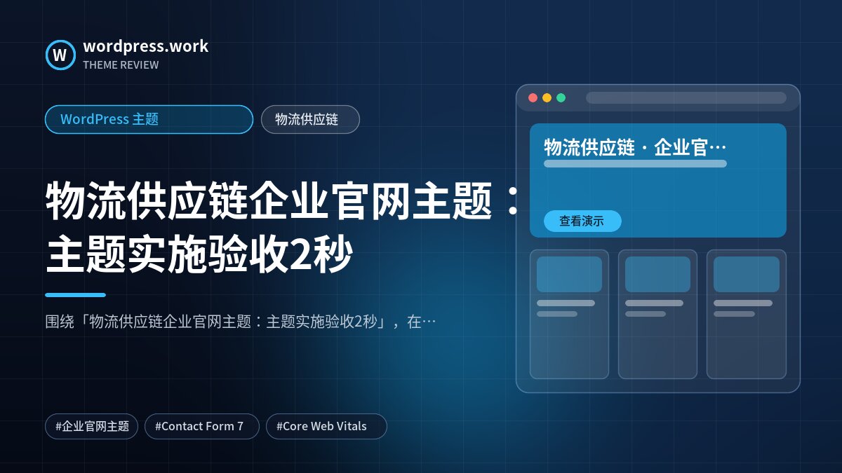 物流供应链企业官网主题：主题实施验收2秒｜WordPress 主题｜物流供应链