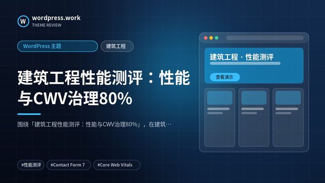 建筑工程性能测评:性能与CWV治理80%|WordPress 主题|建筑工程