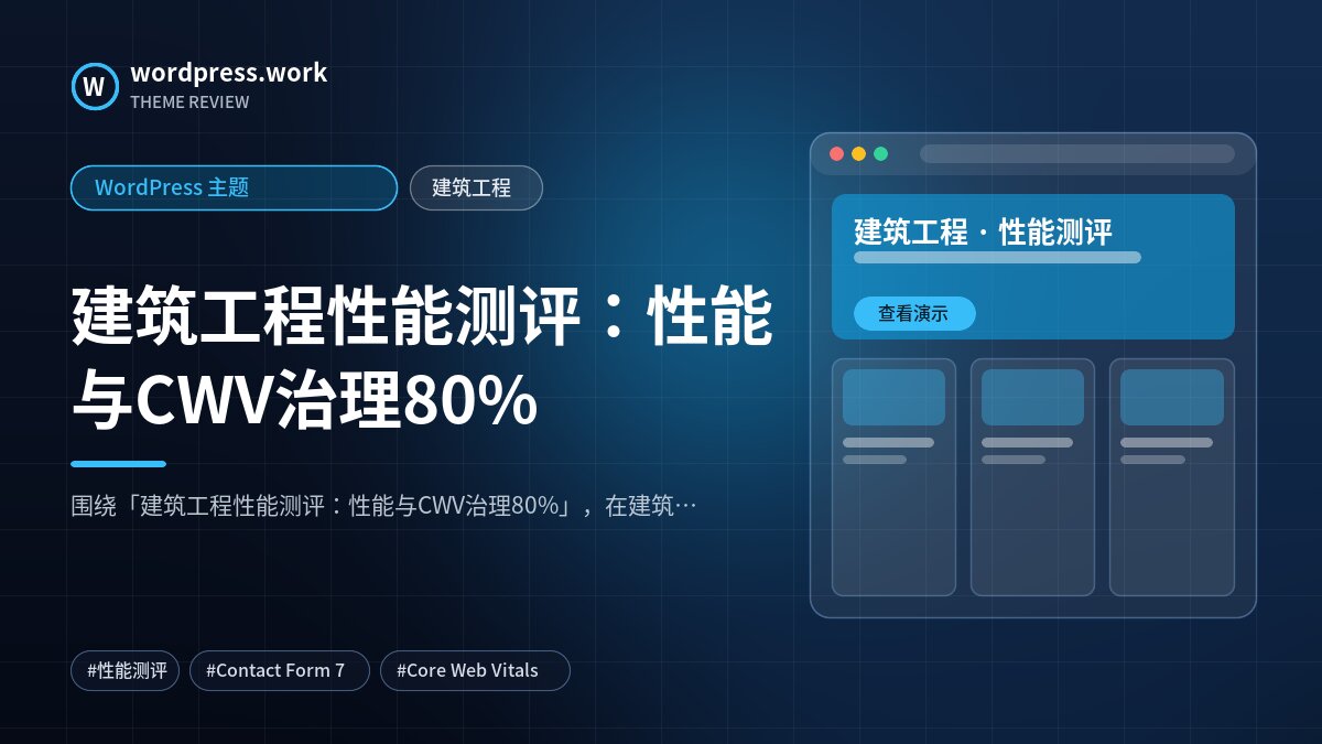 建筑工程性能测评:性能与CWV治理80%|WordPress 主题|建筑工程