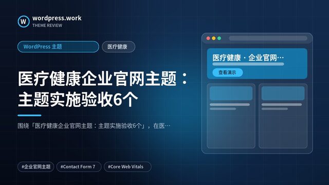 医疗健康企业官网主题:主题实施验收6个|WordPress 主题|医疗健康