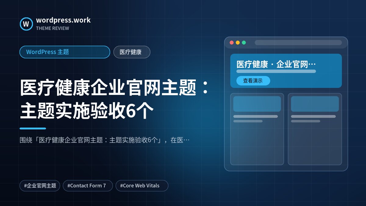 医疗健康企业官网主题:主题实施验收6个|WordPress 主题|医疗健康