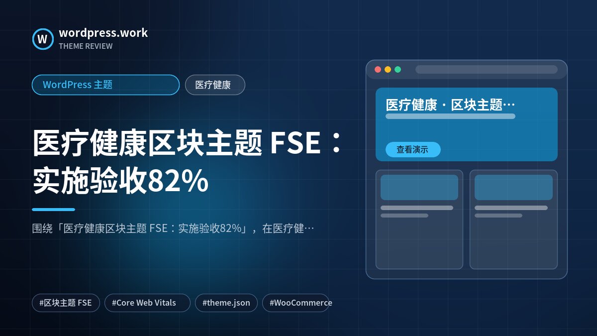 医疗健康区块主题 FSE:实施验收82%|WordPress 主题|医疗健康