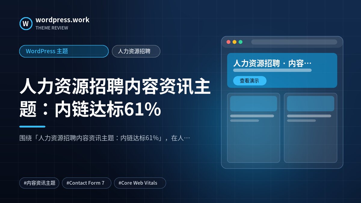 人力资源招聘内容资讯主题:内链达标61%|WordPress 主题|人力资源招聘