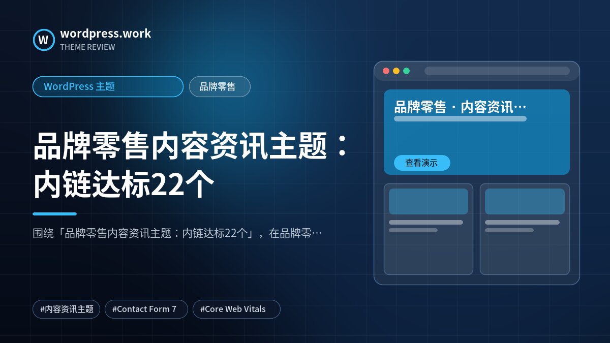 品牌零售内容资讯主题:内链达标22个|WordPress 主题|品牌零售