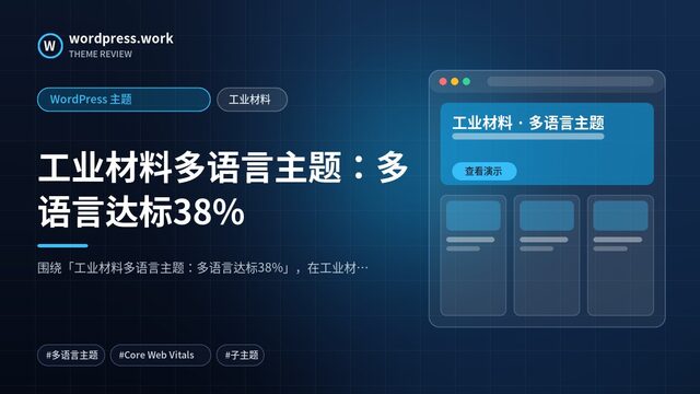 工业材料多语言主题:多语言达标38%|WordPress 主题|工业材料