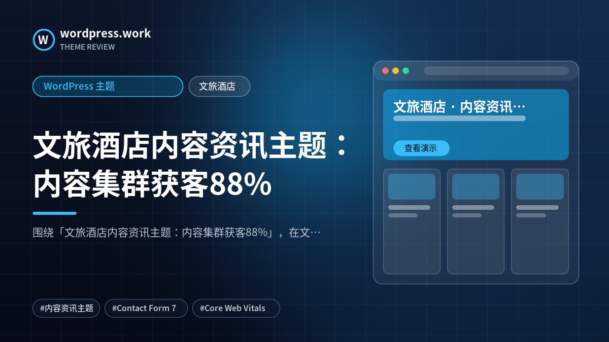 文旅酒店内容资讯主题：内容集群获客88%｜WordPress 主题｜文旅酒店
