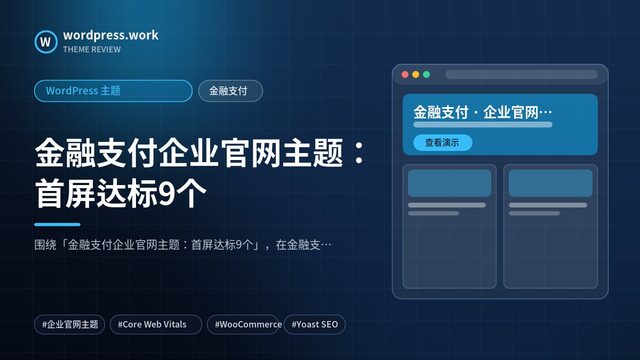 金融支付企业官网主题:首屏达标9个|WordPress 主题|金融支付