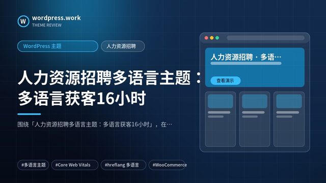 人力资源招聘多语言主题:多语言获客16小时|WordPress 主题|人力资源招聘