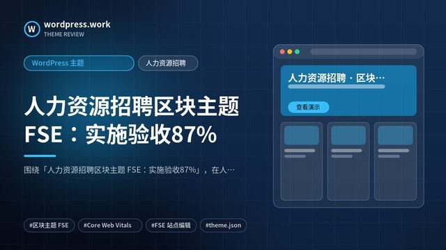 人力资源招聘区块主题 FSE：实施验收87%｜WordPress 主题｜人力资源招聘