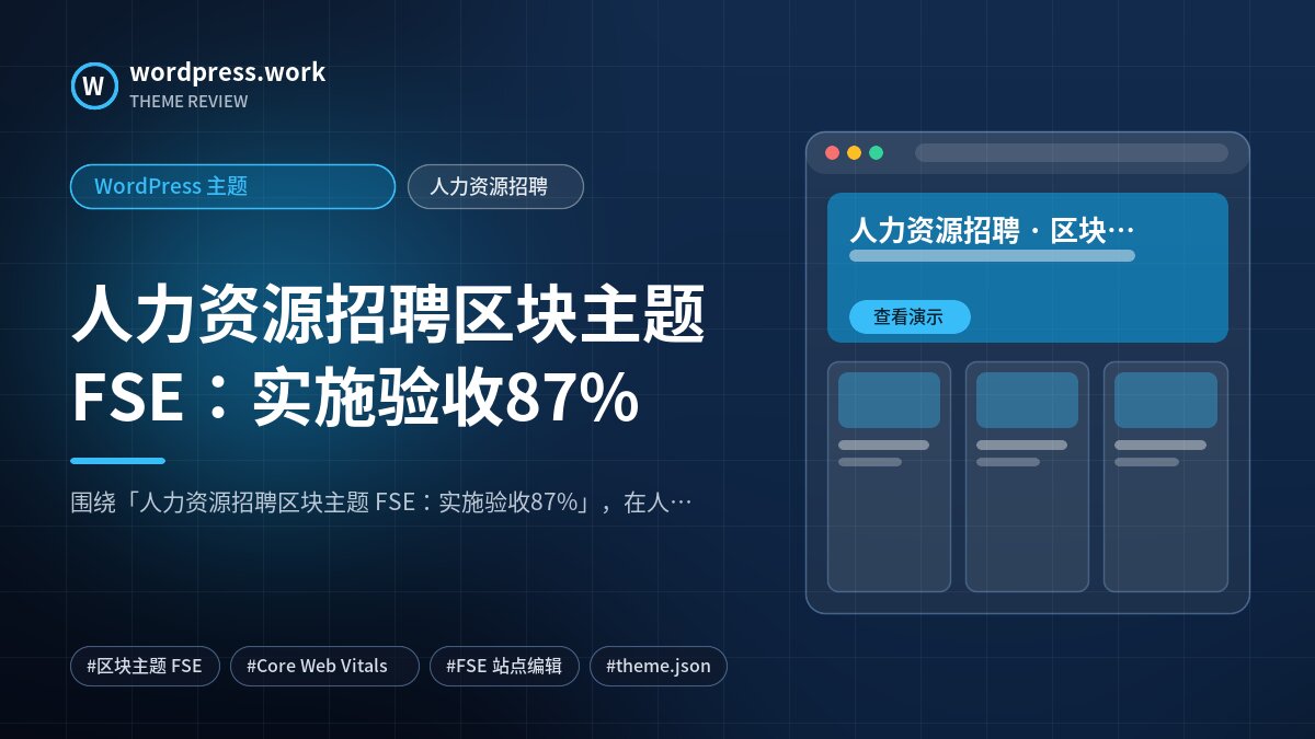 人力资源招聘区块主题 FSE:实施验收87%|WordPress 主题|人力资源招聘