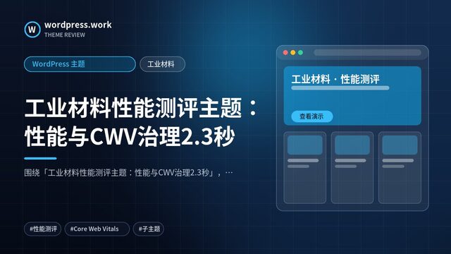 工业材料性能测评主题:性能与CWV治理2.3秒|WordPress 主题|工业材料