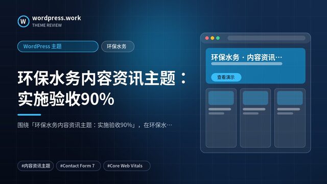 环保水务内容资讯主题：实施验收90%｜WordPress 主题｜环保水务