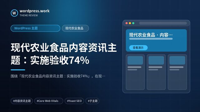 现代农业食品内容资讯主题:实施验收74%|WordPress 主题|现代农业食品