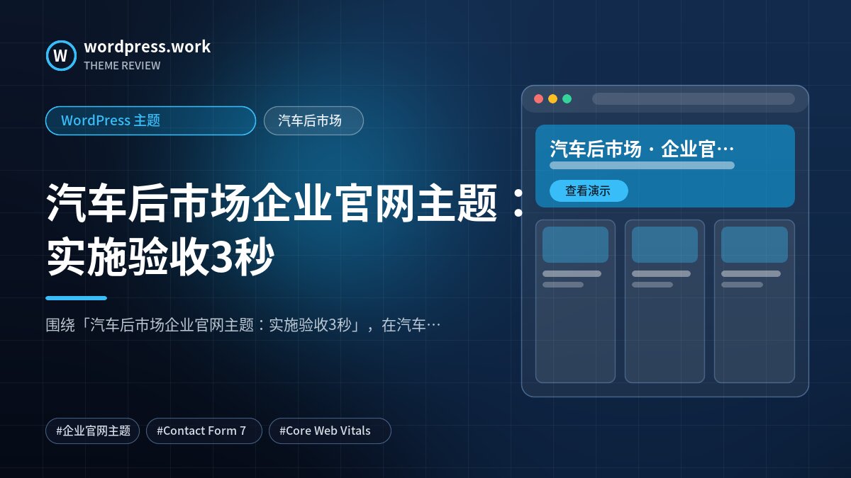 汽车后市场企业官网主题:实施验收3秒|WordPress 主题|汽车后市场