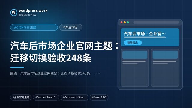 汽车后市场企业官网主题：迁移切换验收248条｜WordPress 主题｜汽车后市场