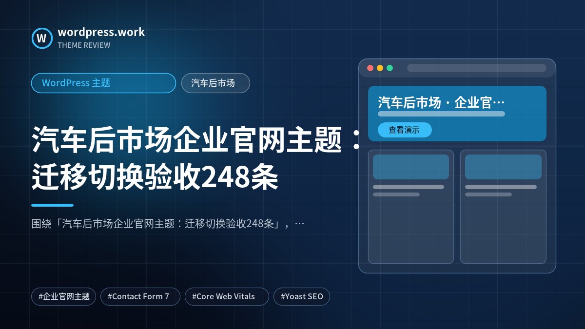 汽车后市场企业官网主题:迁移切换验收248条|WordPress 主题|汽车后市场