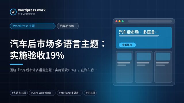 汽车后市场多语言主题:实施验收19%|WordPress 主题|汽车后市场