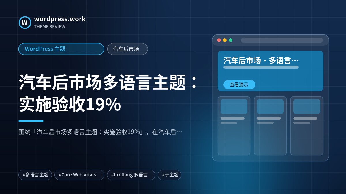 汽车后市场多语言主题:实施验收19%|WordPress 主题|汽车后市场