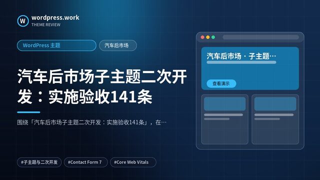 汽车后市场子主题二次开发：实施验收141条｜WordPress 主题｜汽车后市场