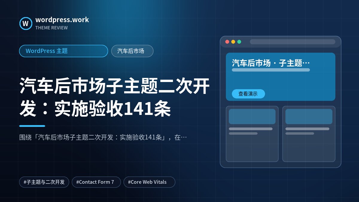 汽车后市场子主题二次开发:实施验收141条|WordPress 主题|汽车后市场