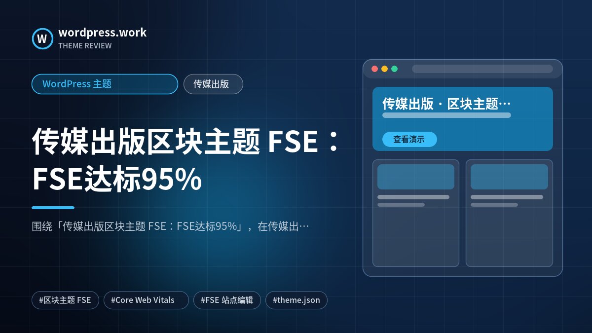 传媒出版区块主题 FSE:FSE达标95%|WordPress 主题|传媒出版