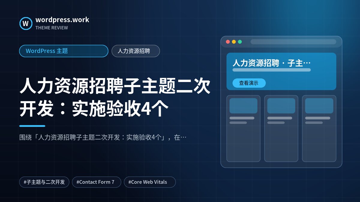 人力资源招聘子主题二次开发:实施验收4个|WordPress 主题|人力资源招聘