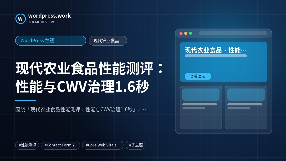 现代农业食品性能测评：性能与CWV治理1.6秒｜WordPress 主题｜现代农业食品