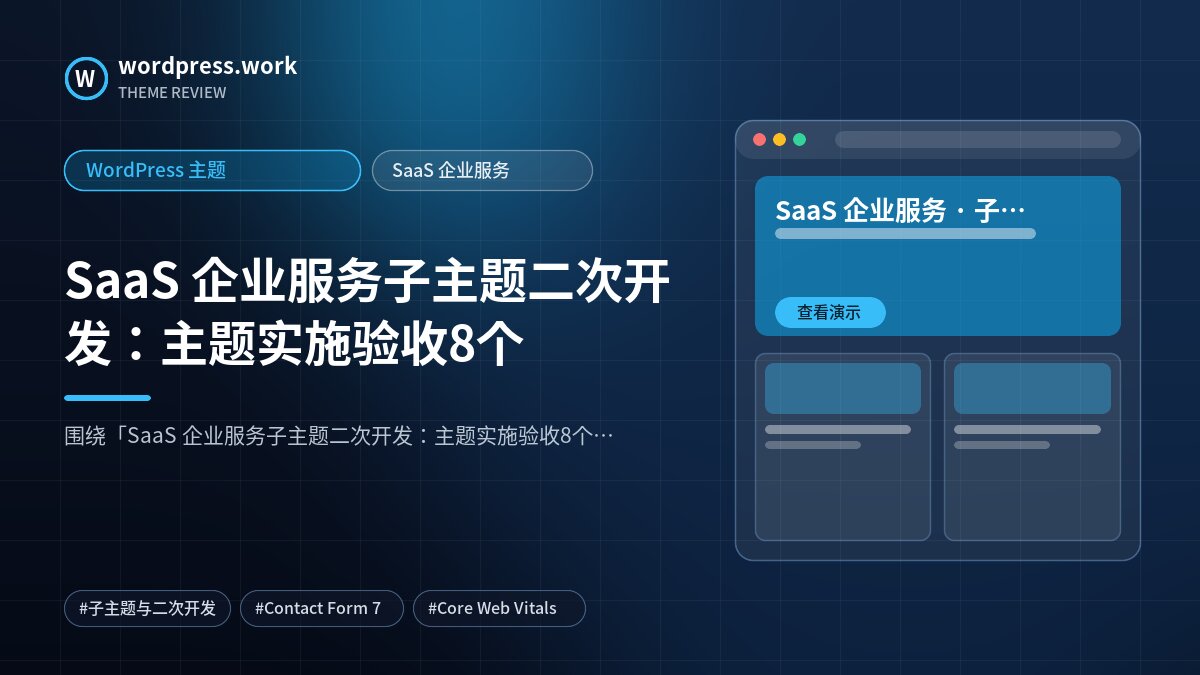 SaaS 企业服务子主题二次开发:主题实施验收8个|WordPress 主题|SaaS 企业服务