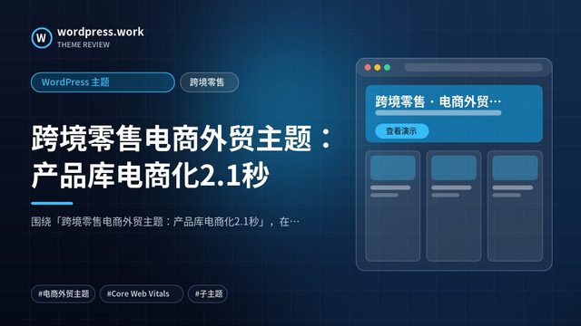 跨境零售电商外贸主题:产品库电商化2.1秒|WordPress 主题|跨境零售