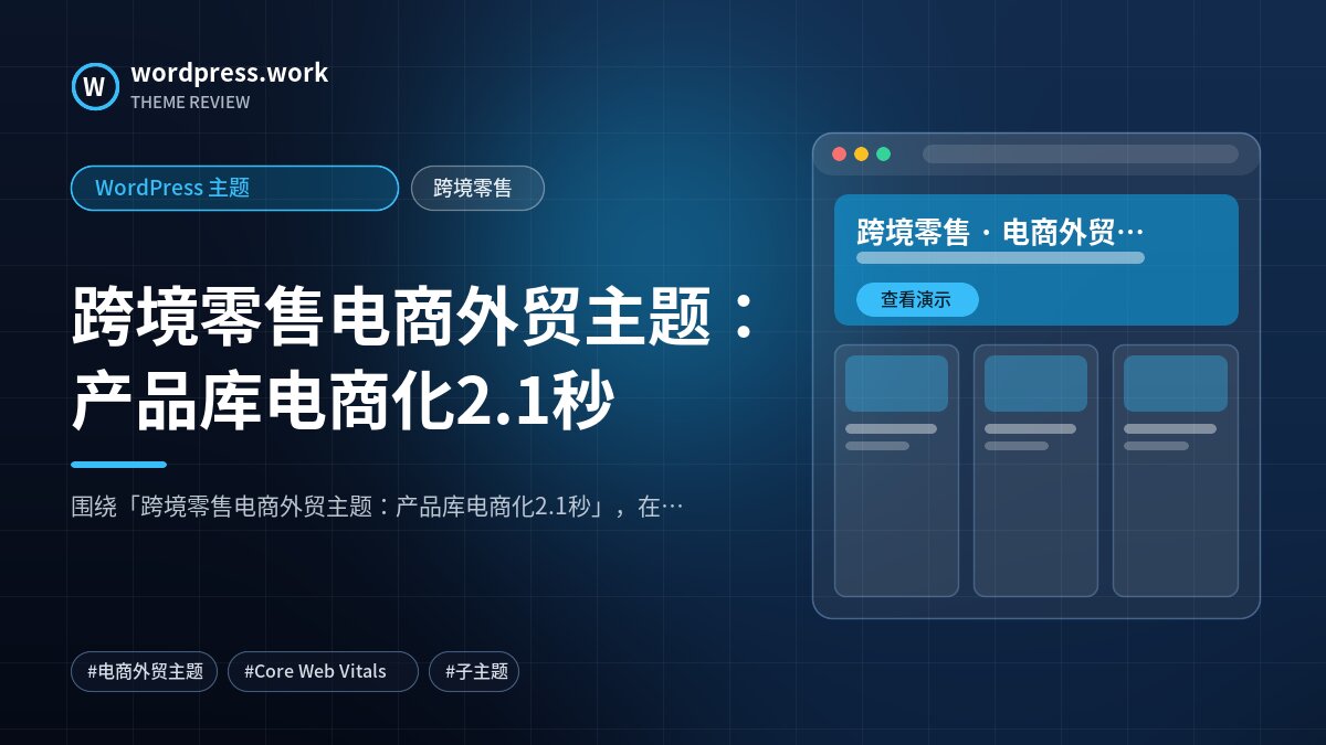 跨境零售电商外贸主题:产品库电商化2.1秒|WordPress 主题|跨境零售