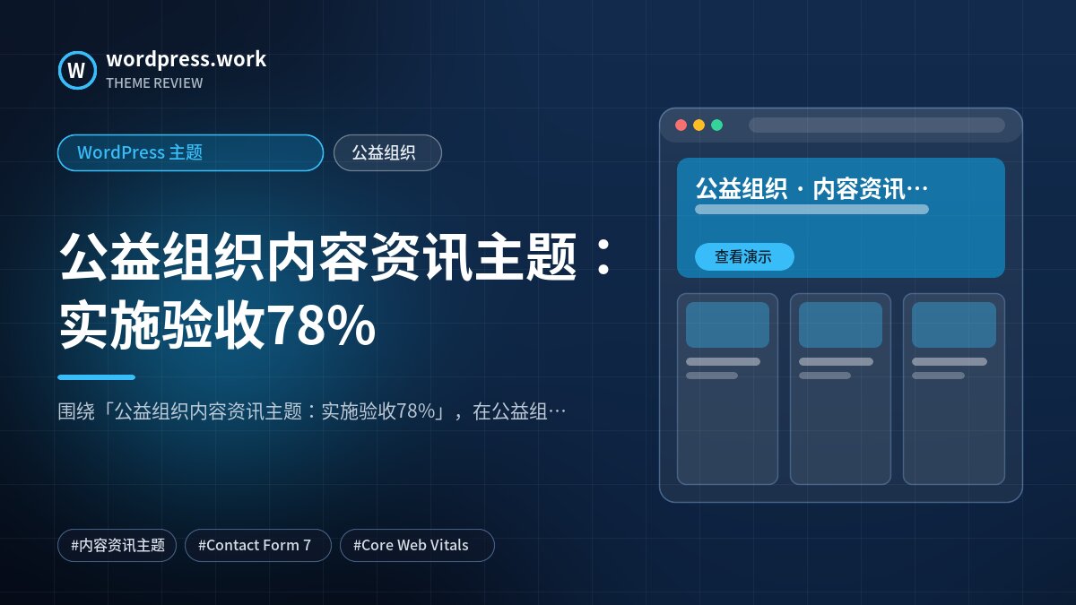 公益组织内容资讯主题：实施验收78%｜WordPress 主题｜公益组织