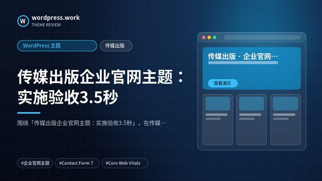 传媒出版企业官网主题：实施验收3.5秒｜WordPress 主题｜传媒出版