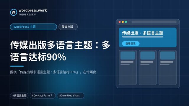 传媒出版多语言主题:多语言达标90%|WordPress 主题|传媒出版